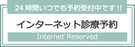 インターネット予約