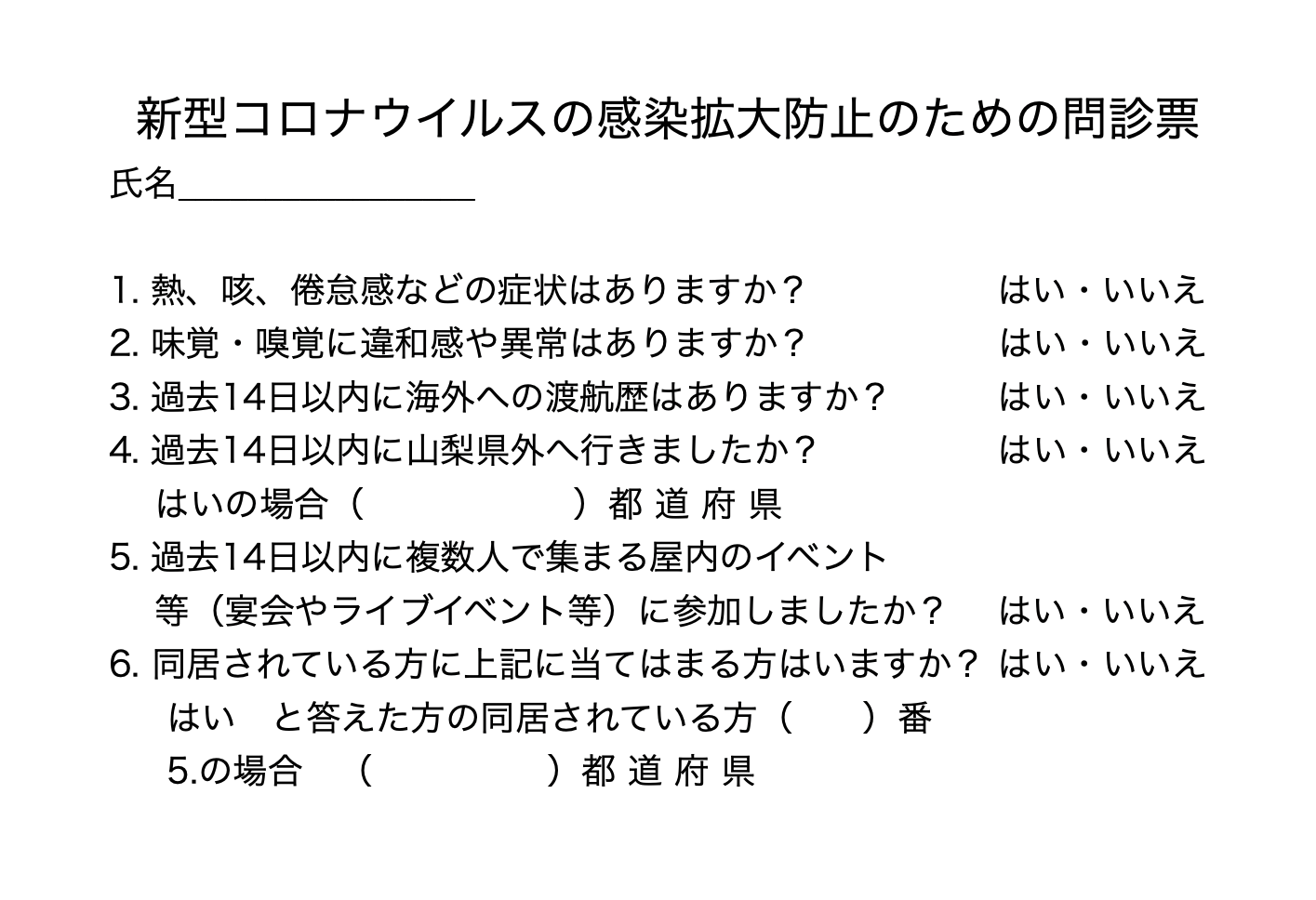 問診票