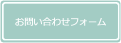 お問い合わせフォーム