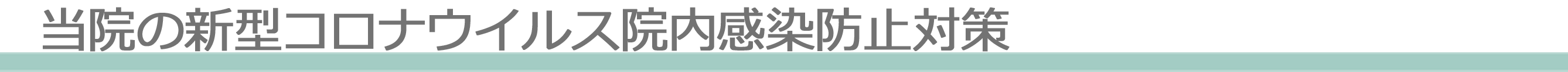 当院の新型コロナウイルス院内感染防止対策