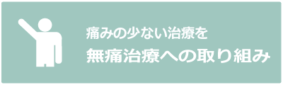 無痛治療