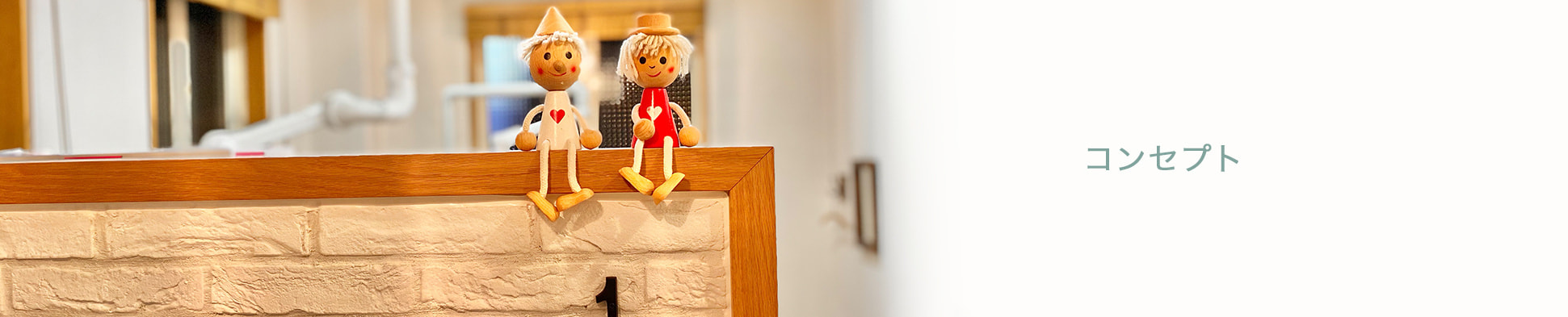 コンセプト