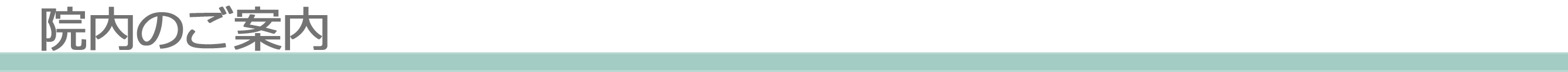院内のご案内