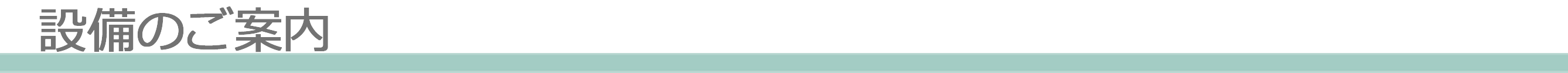 設備のご案内