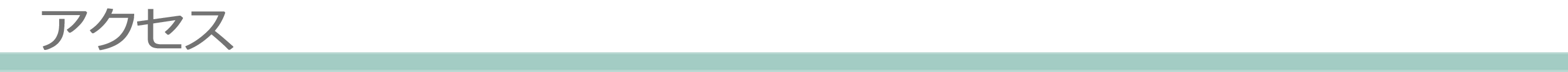 アクセス
