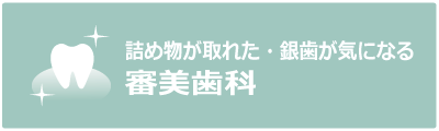 審美歯科