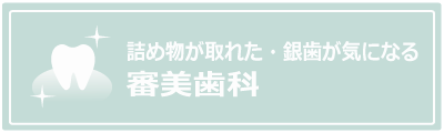 審美歯科