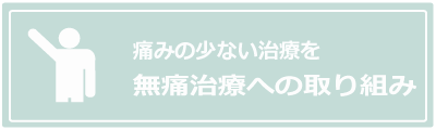 無痛治療