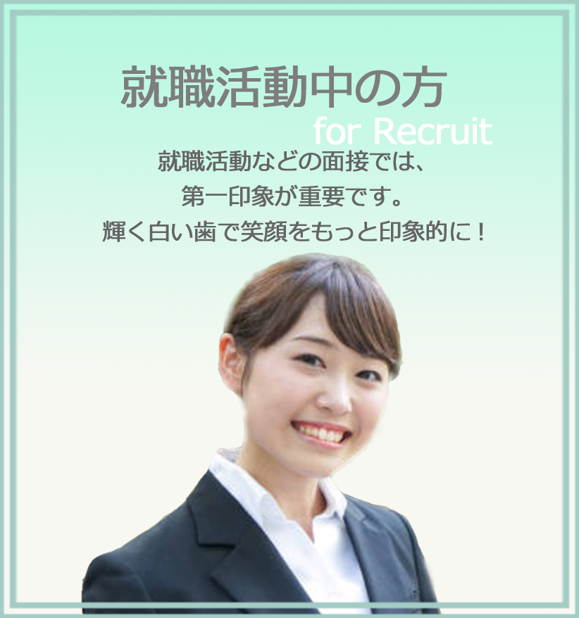 就職活動中の方