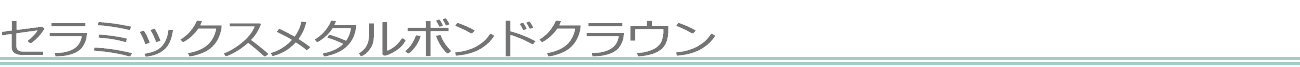 セラミックメタルボンドクラウン