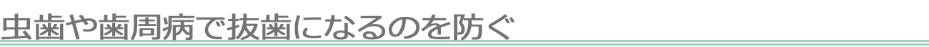 虫歯や歯周病で抜歯になるのを防ぐ