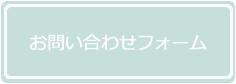 お問い合わせフォーム
