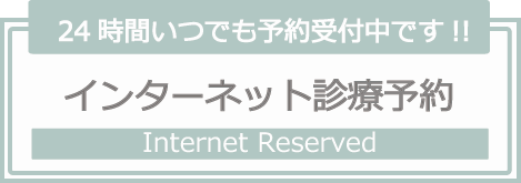 インターネット予約