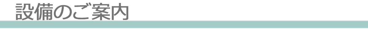 設備のご案内