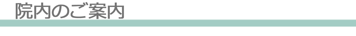院内のご案内