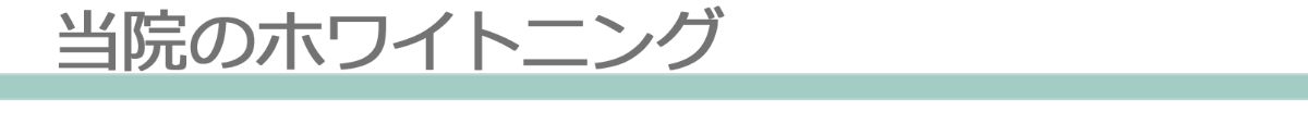 当院のホワイトニング