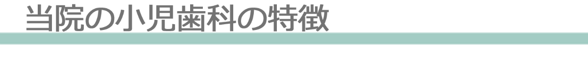 当院の小児歯科の特徴