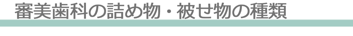 審美歯科の詰め物被せ物の種類
