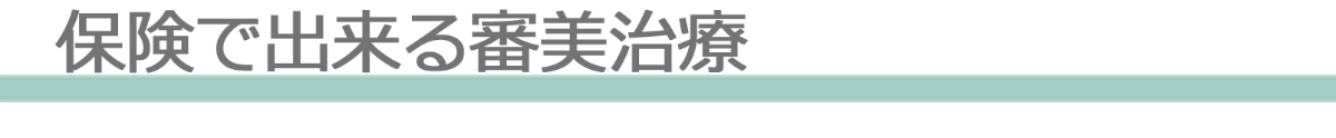 保険でできる審美治療