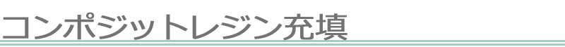 コンポジットレジン充填