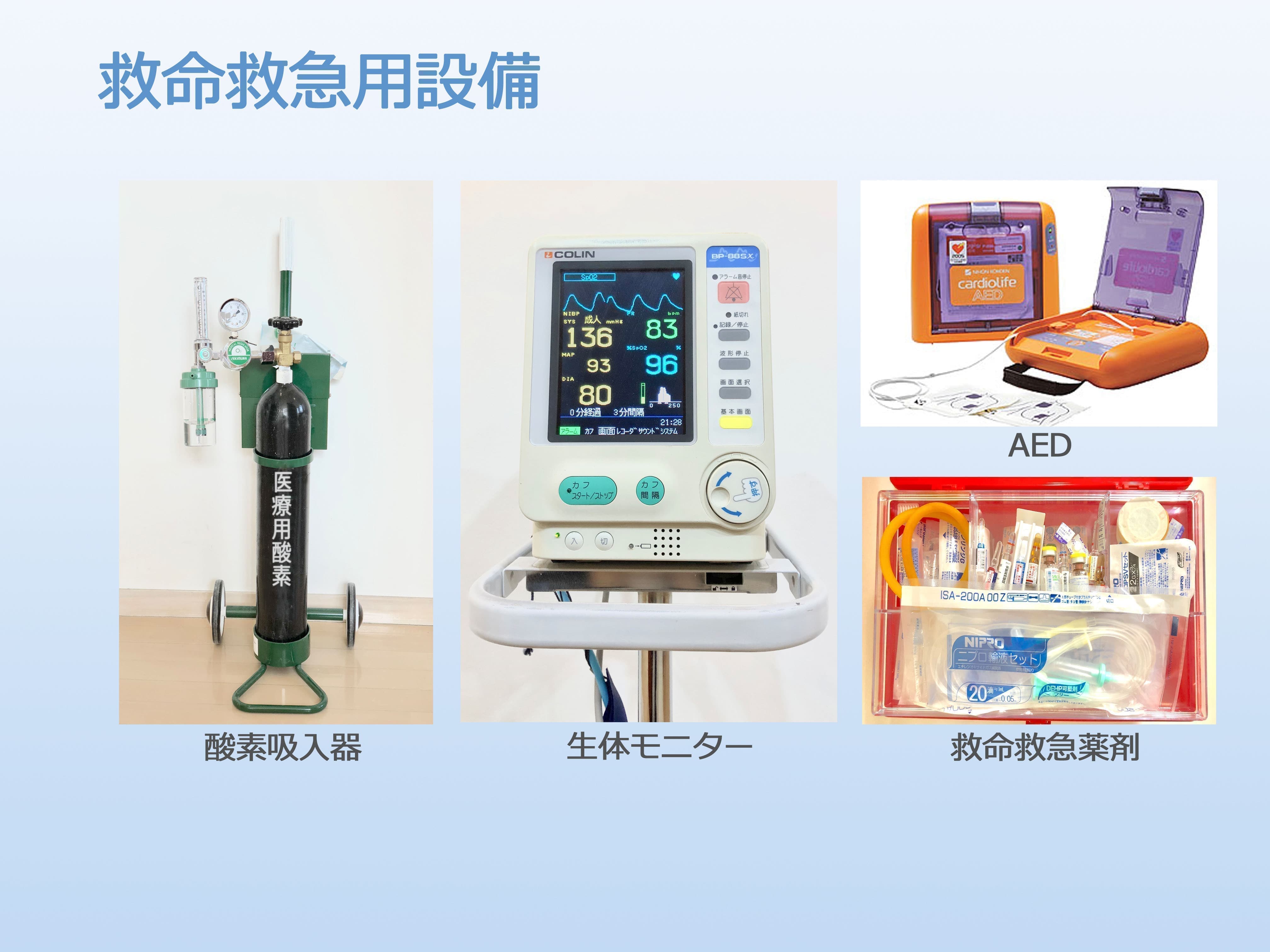 救命救急用設備