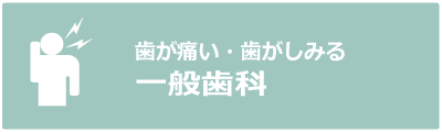 一般歯科