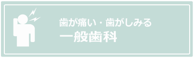 一般歯科