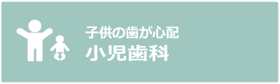 小児歯科