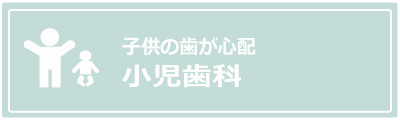 小児歯科