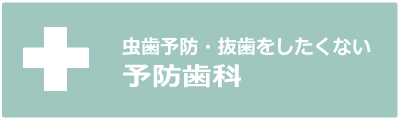 予防歯科