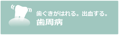 歯周病