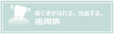 歯周病