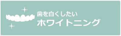 ホワイトニング