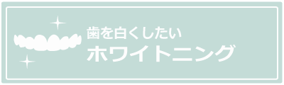 ホワイトニング