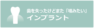 インプラント