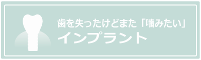 インプラント